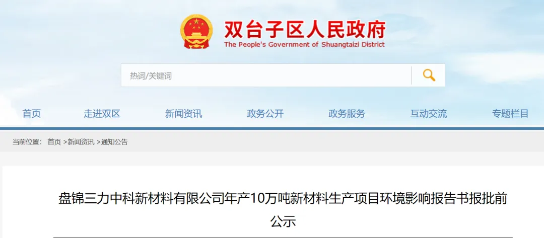 盘锦三力中科新材料有限公司年产10万吨新材料生产项目公示.jpg