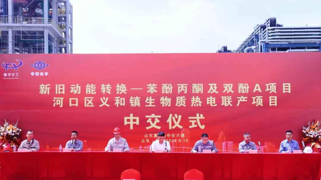 富宇化工有限公司新旧动能转换——苯酚丙酮及双酚a项目举行中交仪式2.jpg