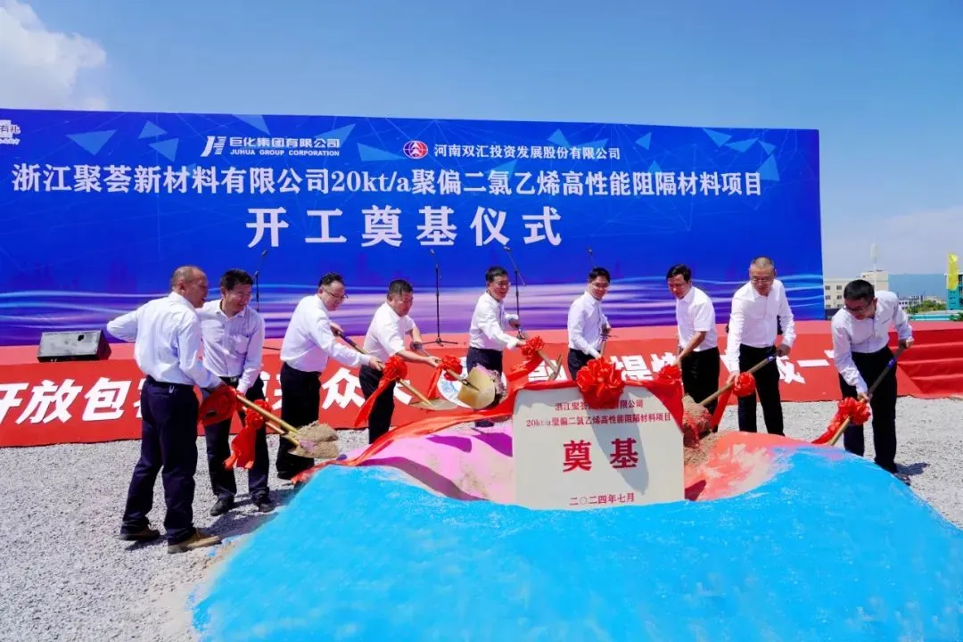 20万吨年聚偏二氯乙烯高性能阻隔材料项目正式奠基开工.jpg