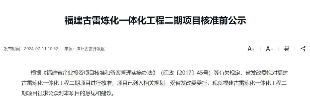 福建古雷炼化一体化工程批复.jpg