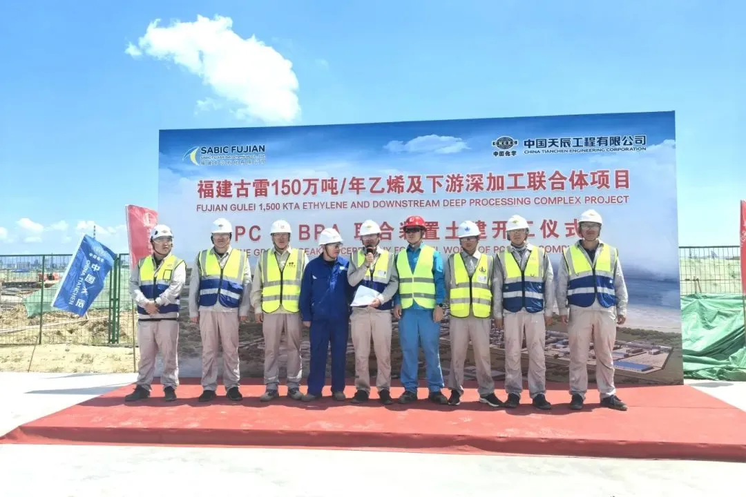 福建古雷150万吨年乙烯及下游深加工联合体项目pc＆bpa联合装置土建工程正式开工仪式.jpg